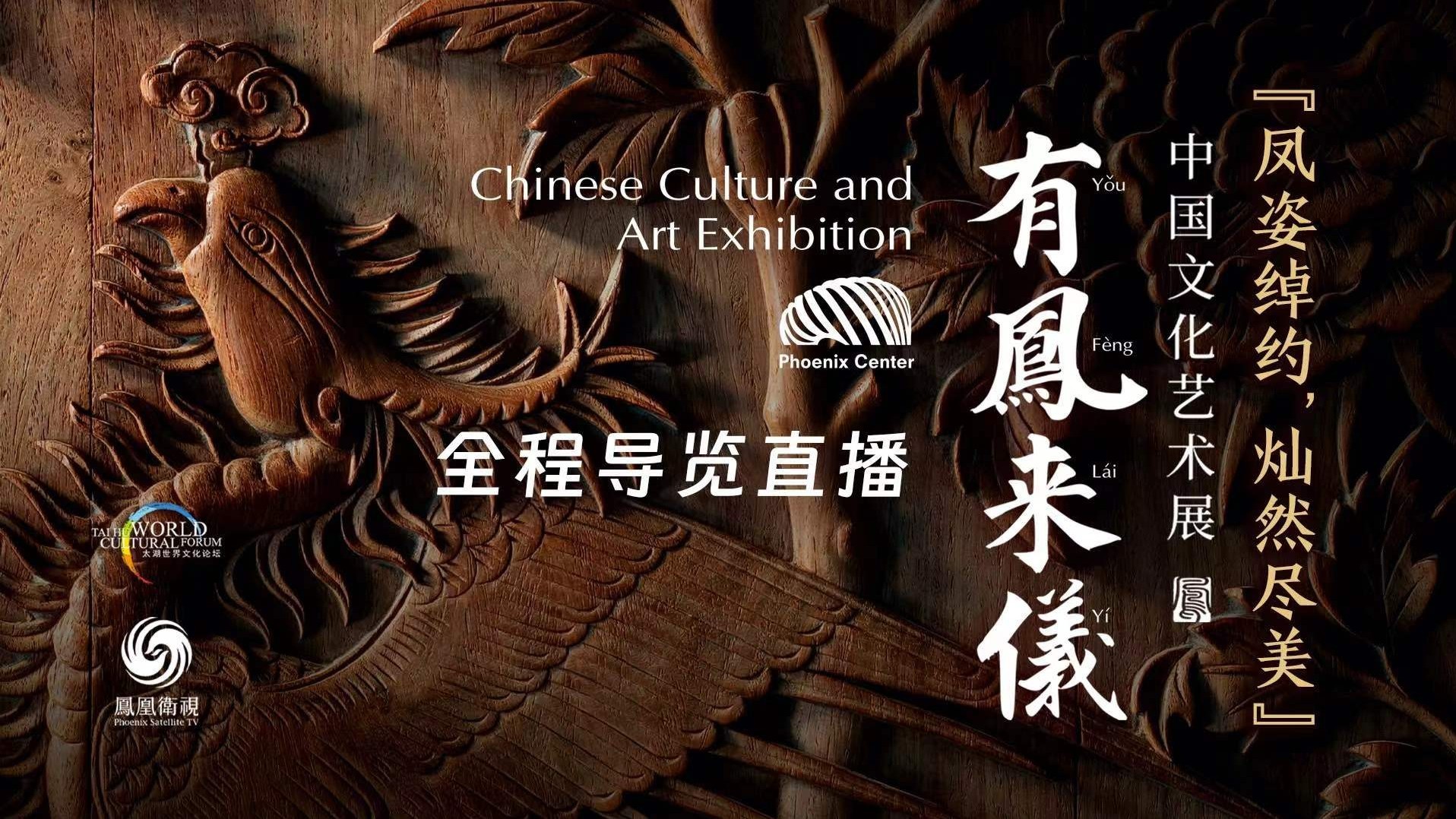 《有凤来仪》中国文化艺术展 全程导览直播