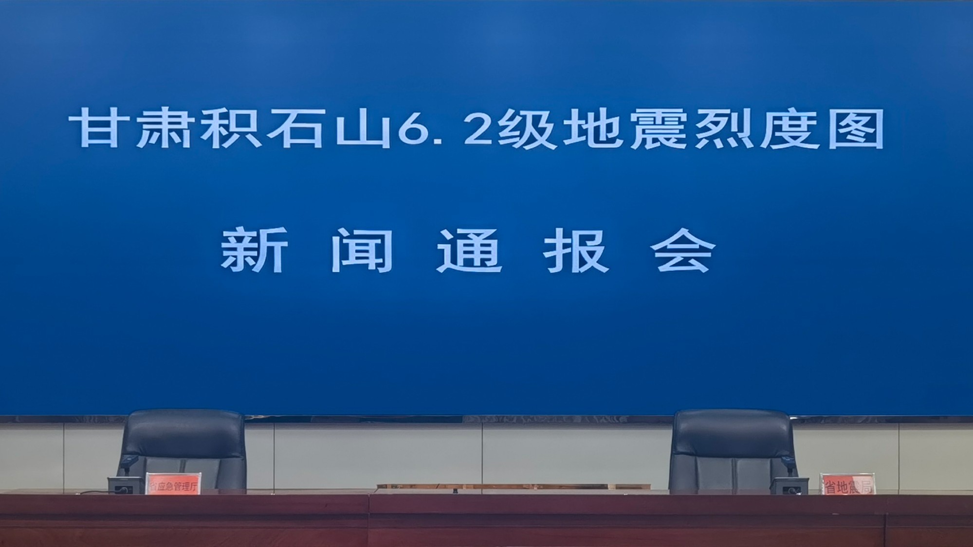 甘肃积石山6.2级地震烈度图新闻通报会