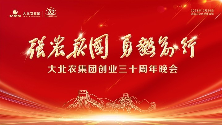 “强农报国 勇毅前行”大北农集团创业三十周年晚会