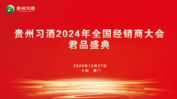 2024年贵州习酒全国经销商大会