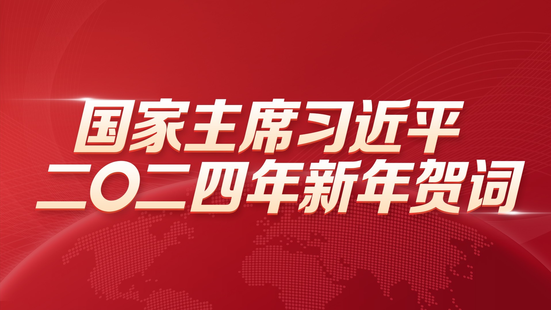 国家主席习近平发表二〇二四年新年贺词