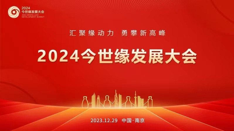 2024今世缘发展大会（上）