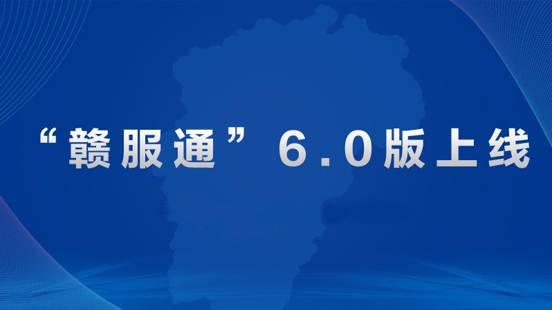 “赣服通”6.0版正式上线