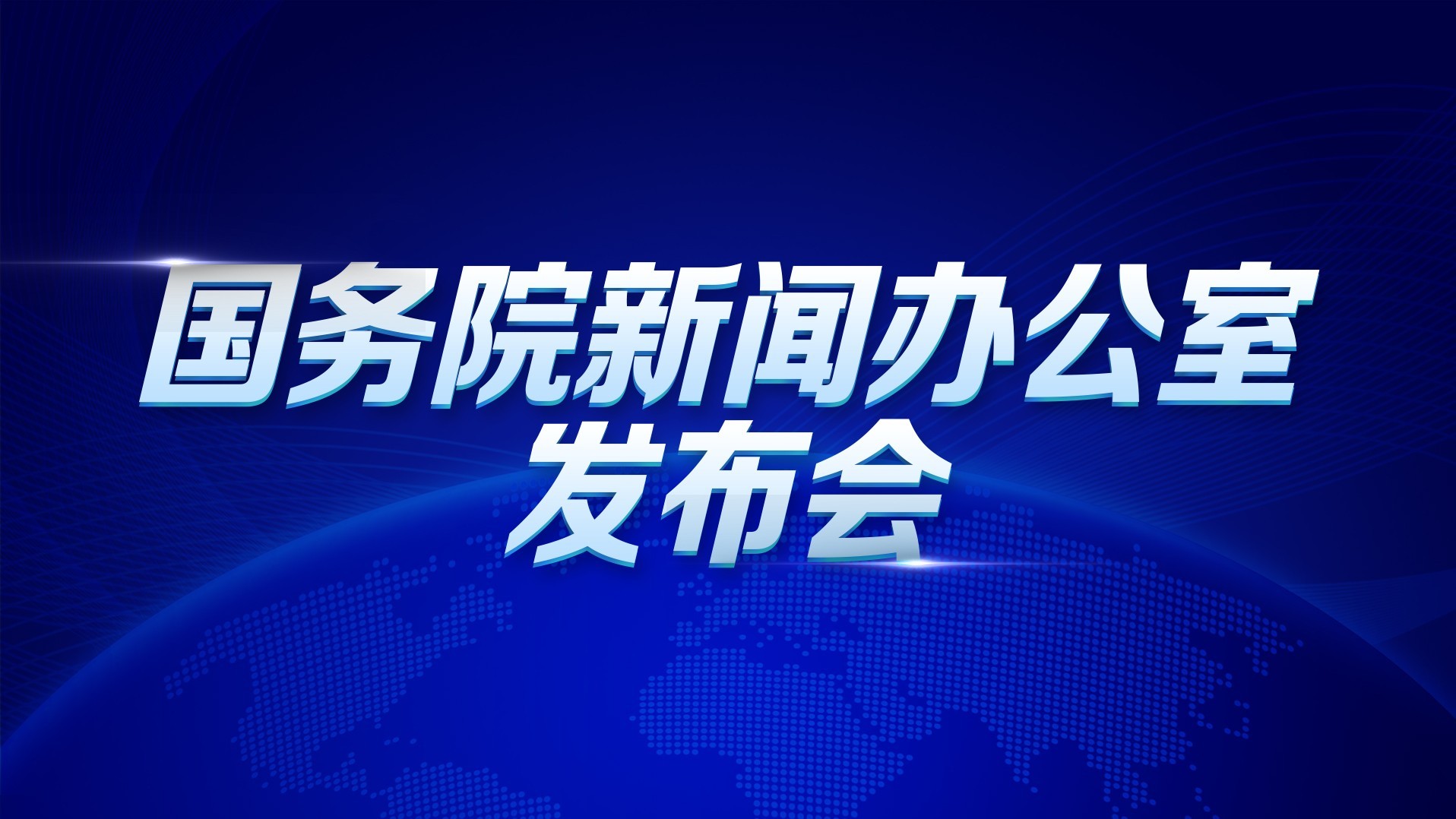 国新办：《碳排放权交易管理暂行条例》有关情况