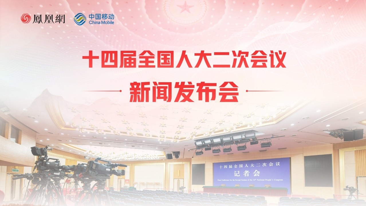 十四届全国人大二次会议新闻发布会_凤凰网视频_凤凰网