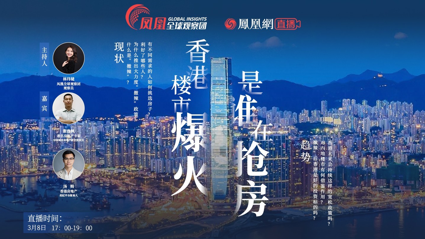 香港楼市爆火,是谁在抢房?_凤凰网视频_凤凰网