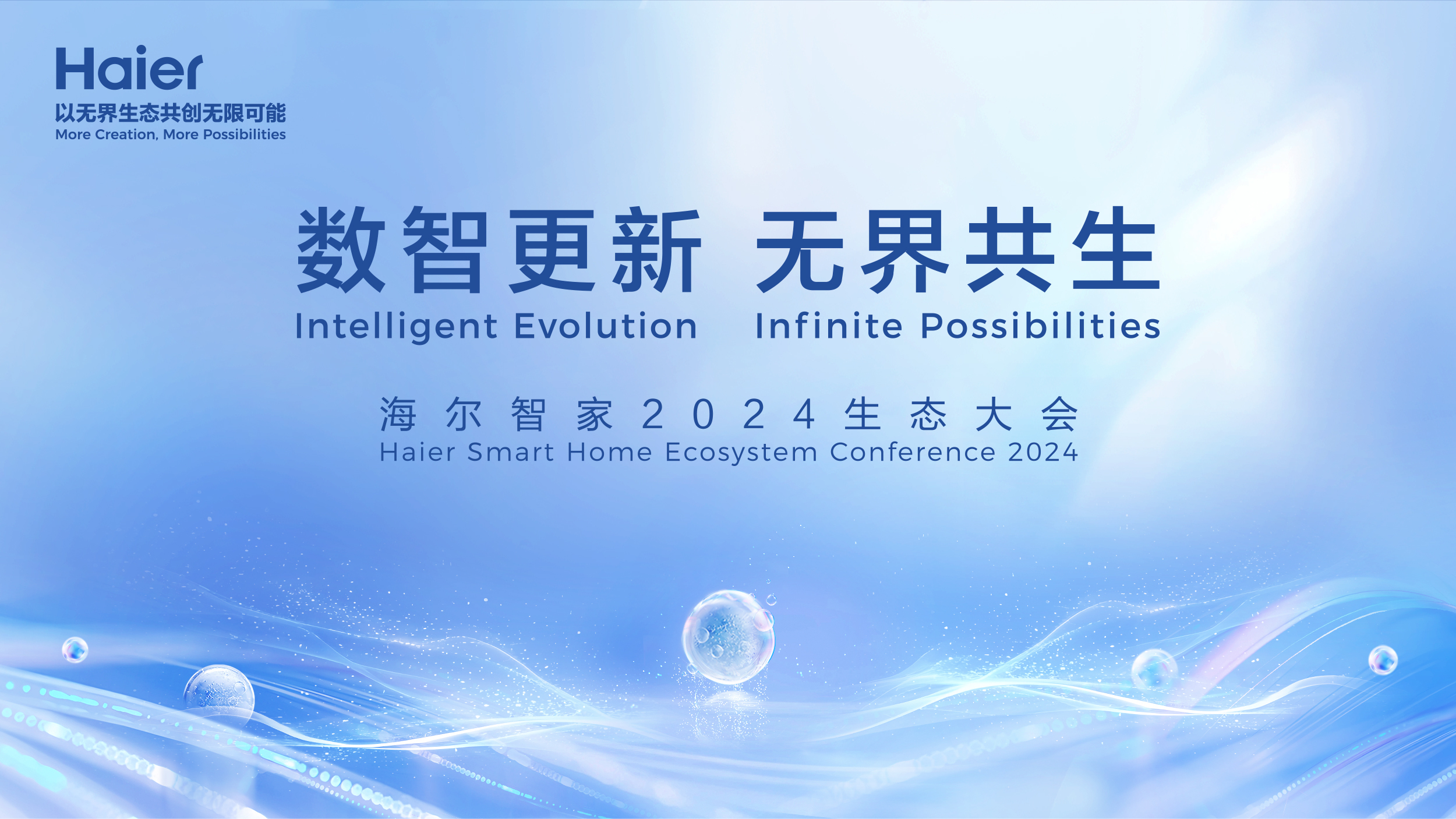 海尔智家2024生态大会_凤凰网视频_凤凰网
