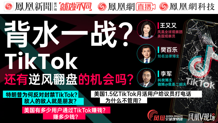 TikTok还有逆风翻盘的机会吗？_凤凰网视频_凤凰网