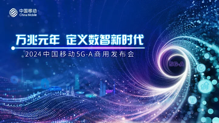 2024中国移动5G-A商用发布会