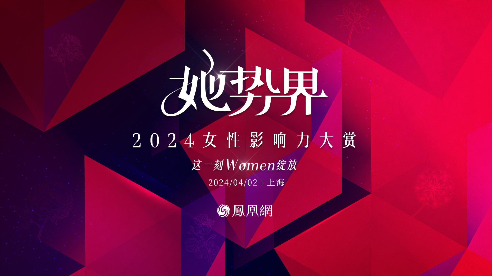 她势界·凤凰网2024女性影响力大赏颁奖典礼