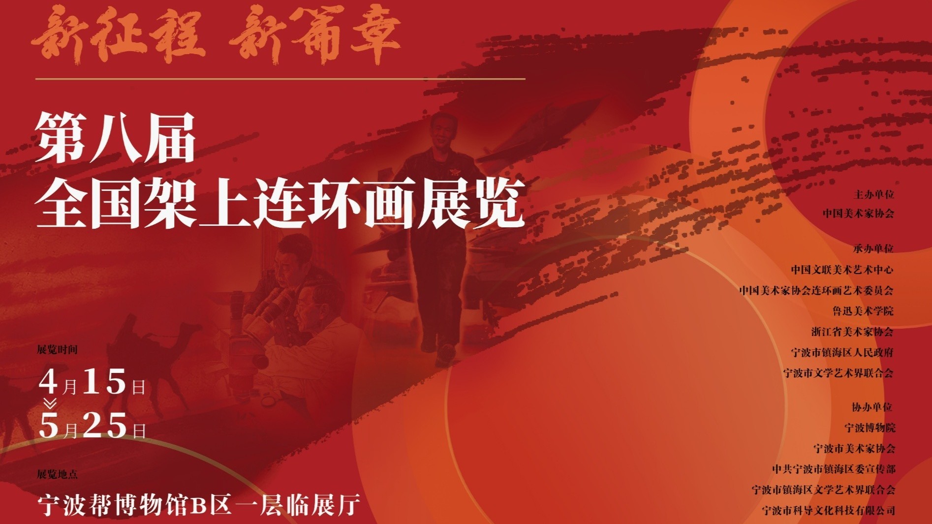 新征程 新篇章 第八届全国架上连环画展览在宁波镇海开展