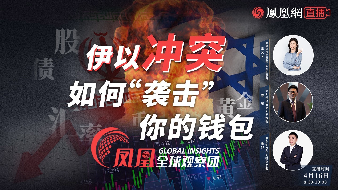 伊以冲突如何“袭击”你的钱包 凤凰全球观察团连线专家_凤凰网视频_凤凰网