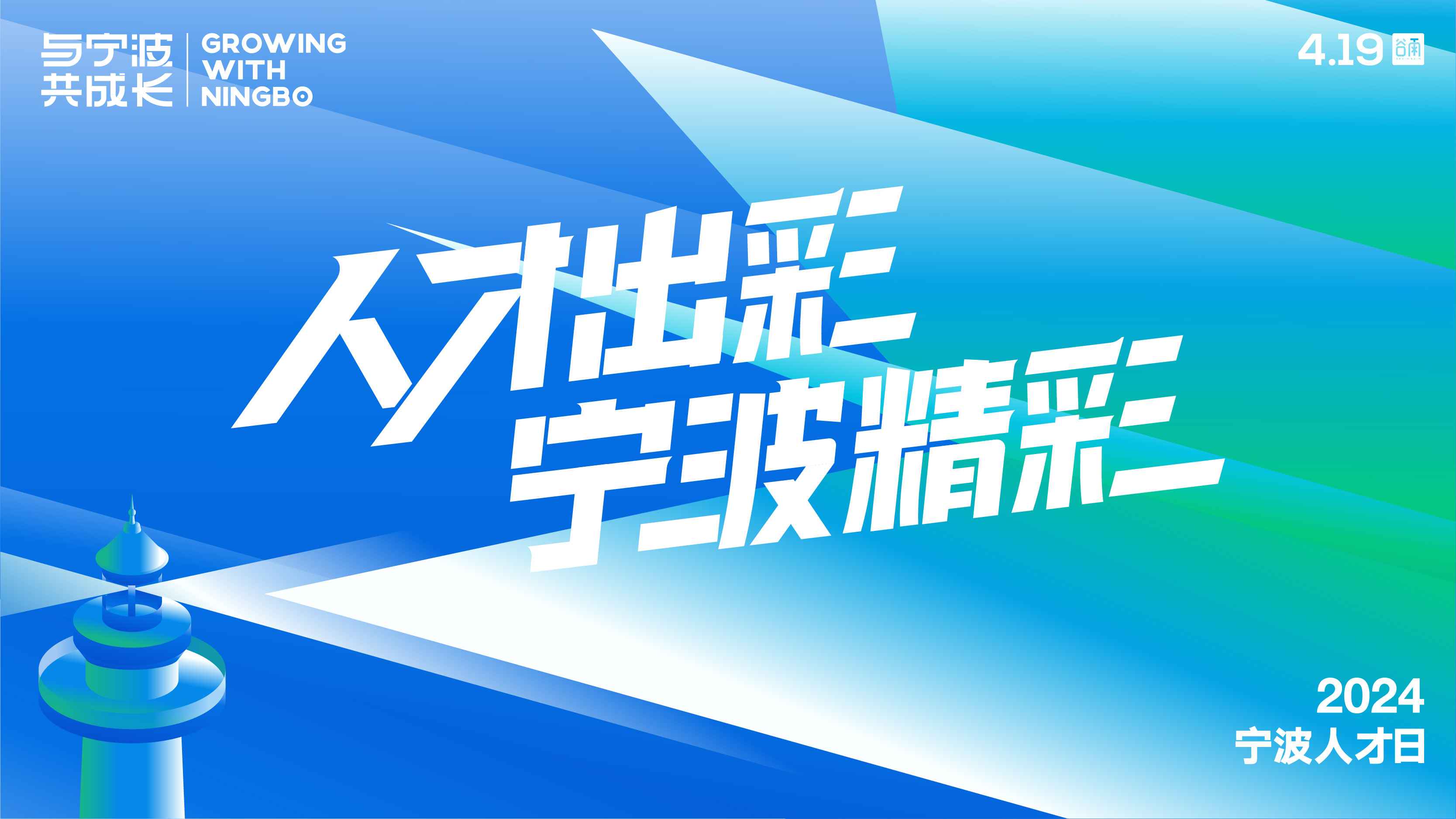 人才出彩 宁波精彩 | 2024宁波人才日