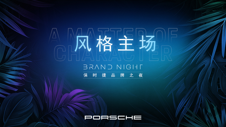 2024保时捷品牌之夜