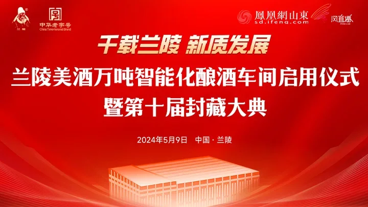 兰陵美酒万吨智能化酿酒车间启用仪式暨第十届封藏大典