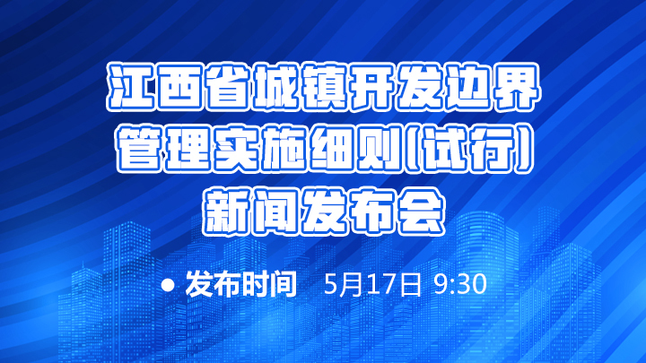江西省城镇开发边界管理实施细则(试行)新闻发布会