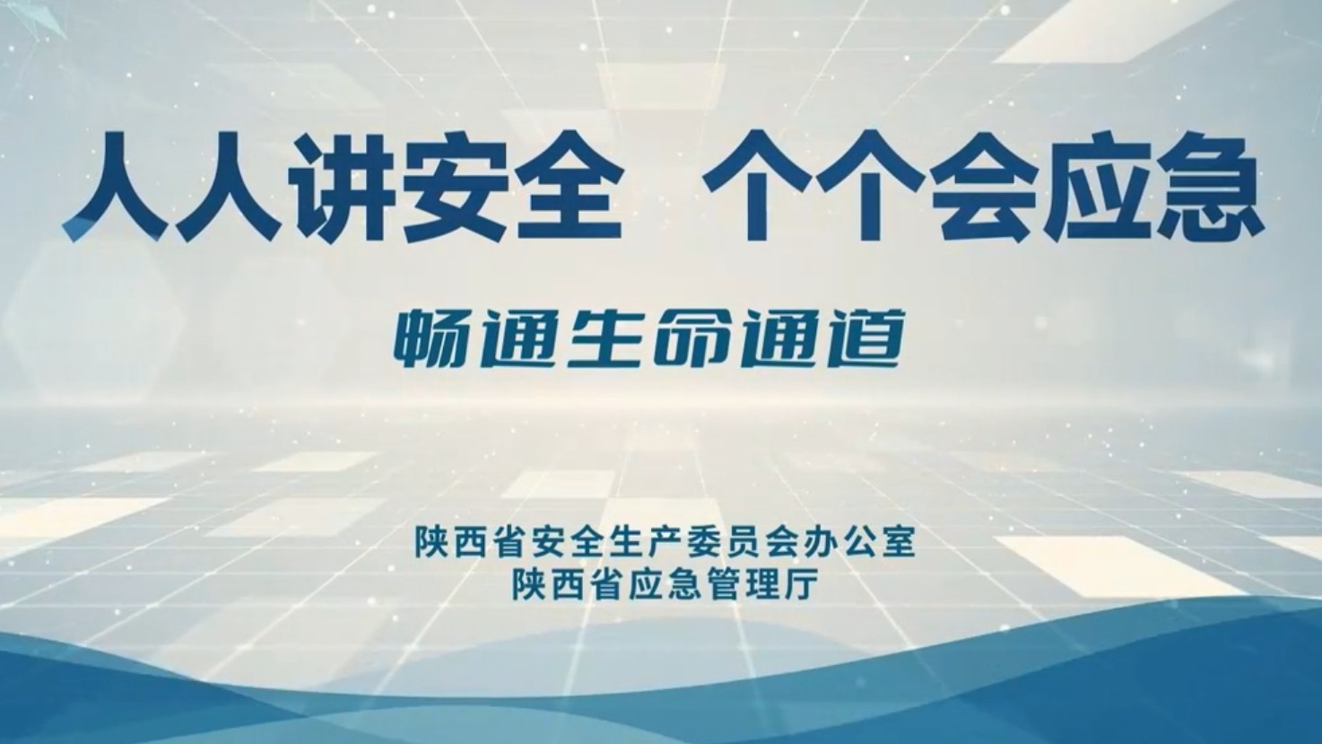 2024年陕西省安全生产月活动主题宣传片