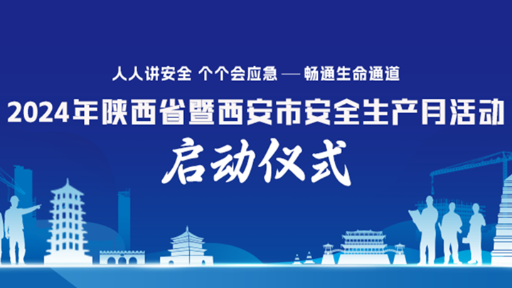 2024年陕西省暨西安市“安全生产月”活动启动仪式