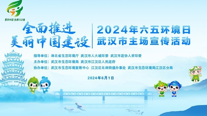 2024年六五环境日武汉市主场宣传活动