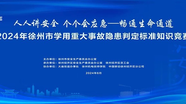 2024年徐州市学用重大事故隐患判定标准知识竞赛