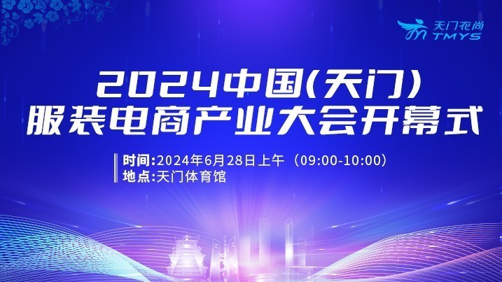 2024中国（天门）服装电商产业大会开幕式