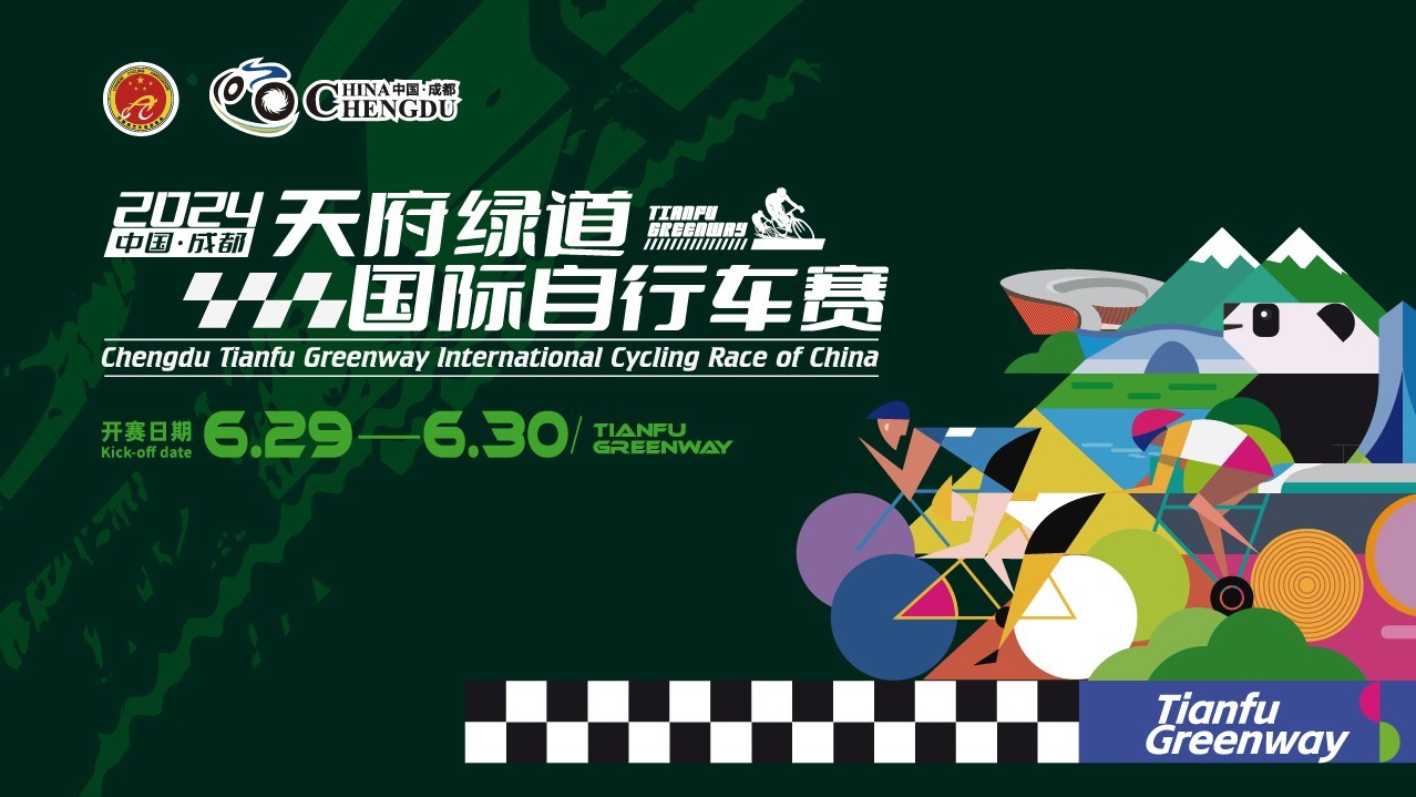 2024中国·成都天府绿道国际自行车赛（30日）