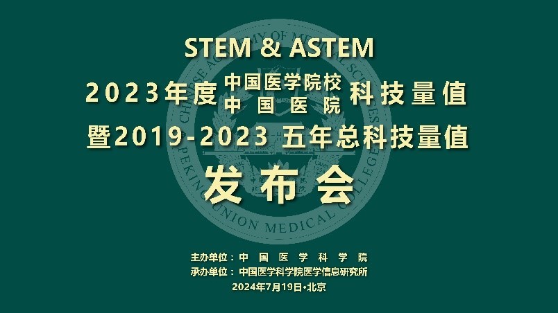 2023年度中国医学院校/中国医院科技量值发布会