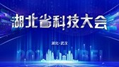 直击现场丨湖北省科技大会 红毯上的“科技星”