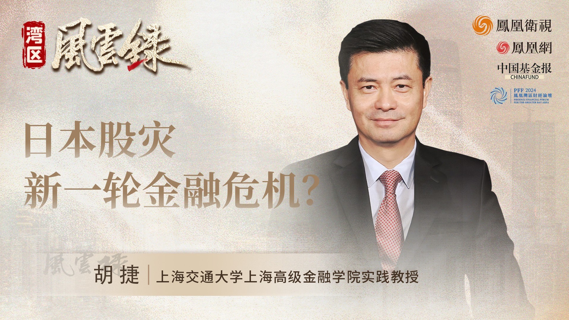 日本股灾新一轮金融危机？