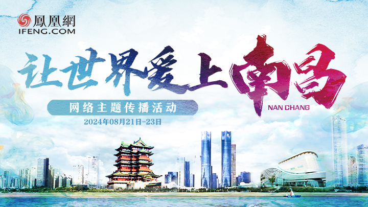 预热|“让世界爱上南昌”网络主题传播活动