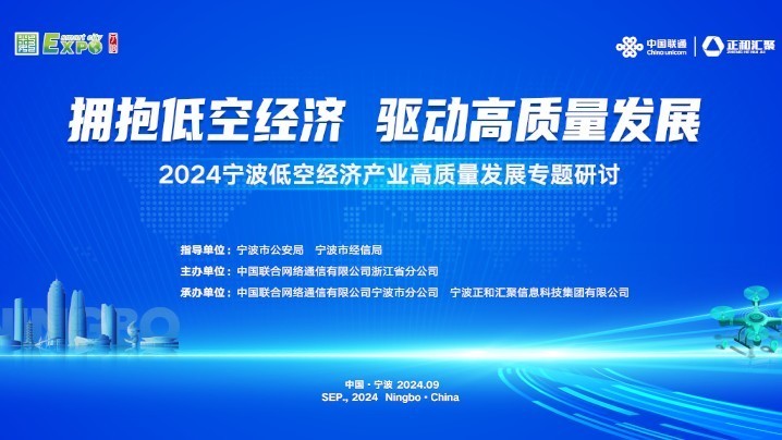 2024宁波低空经济产业高质量发展专题研讨