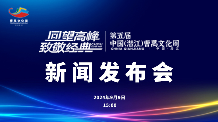 第五届中国（潜江）曹禺文化周新闻发布会