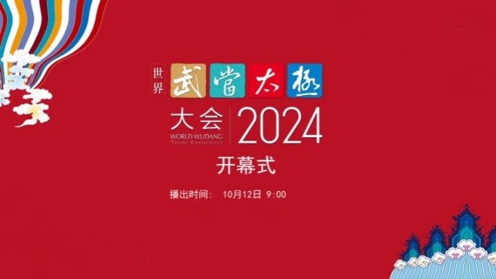 2024世界武当太极大会开幕式