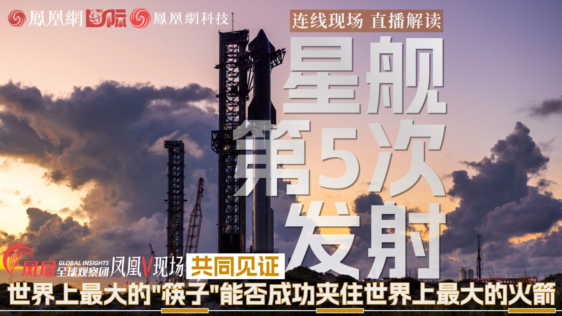 见证“筷子夹火箭”！直播：SpaceX星舰第五次试飞