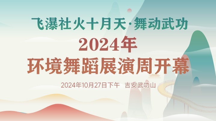 2024年环境舞蹈展演周开幕 生动讲述乡村振兴“安福故事”