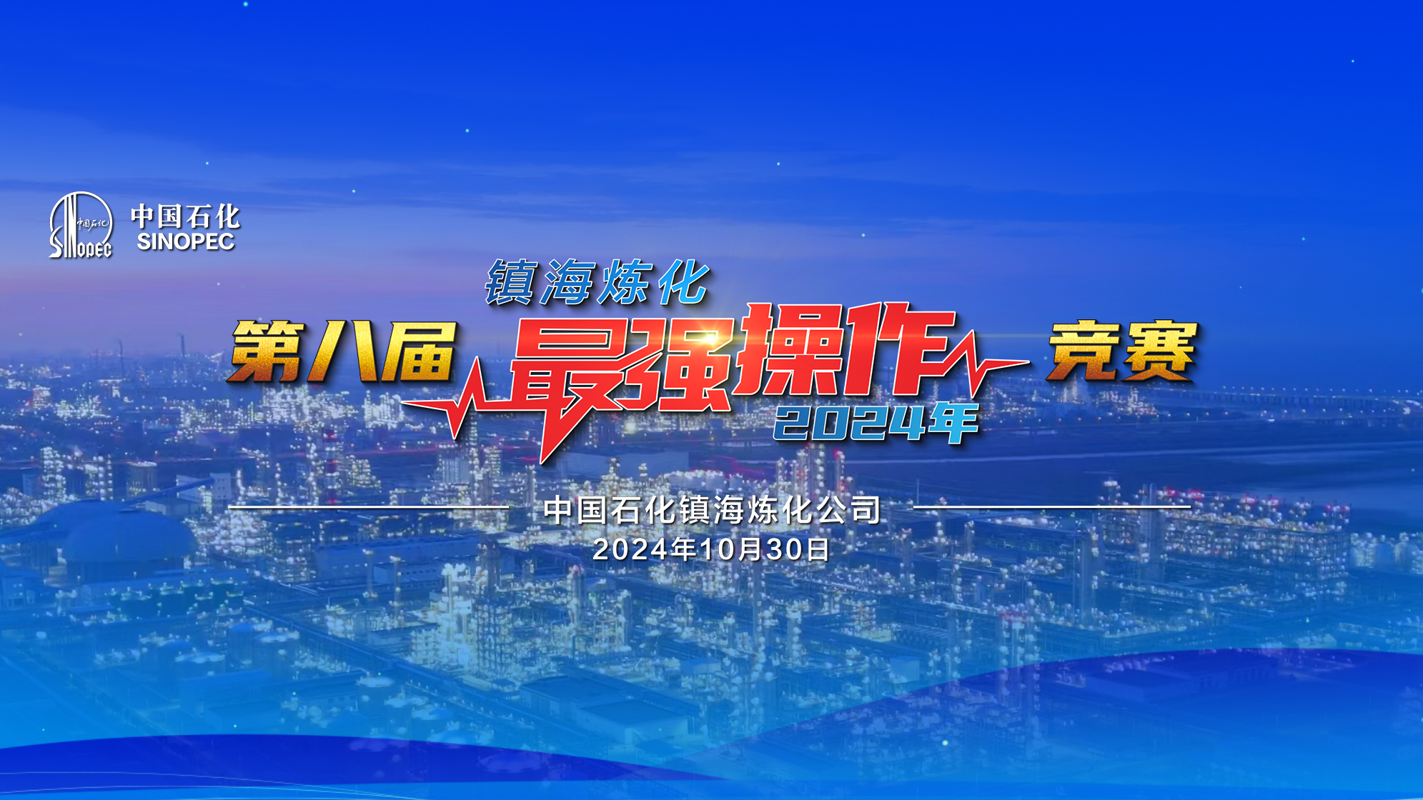 “战”至巅峰！镇海炼化第八届最强操作竞赛