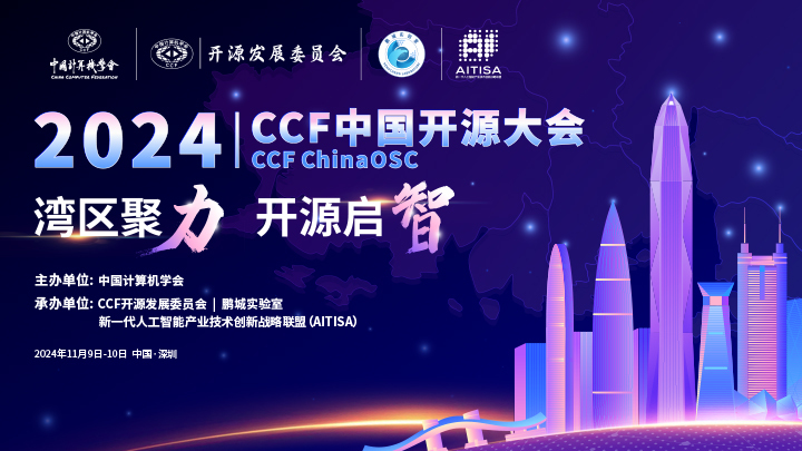 2024CCF中国开源大会