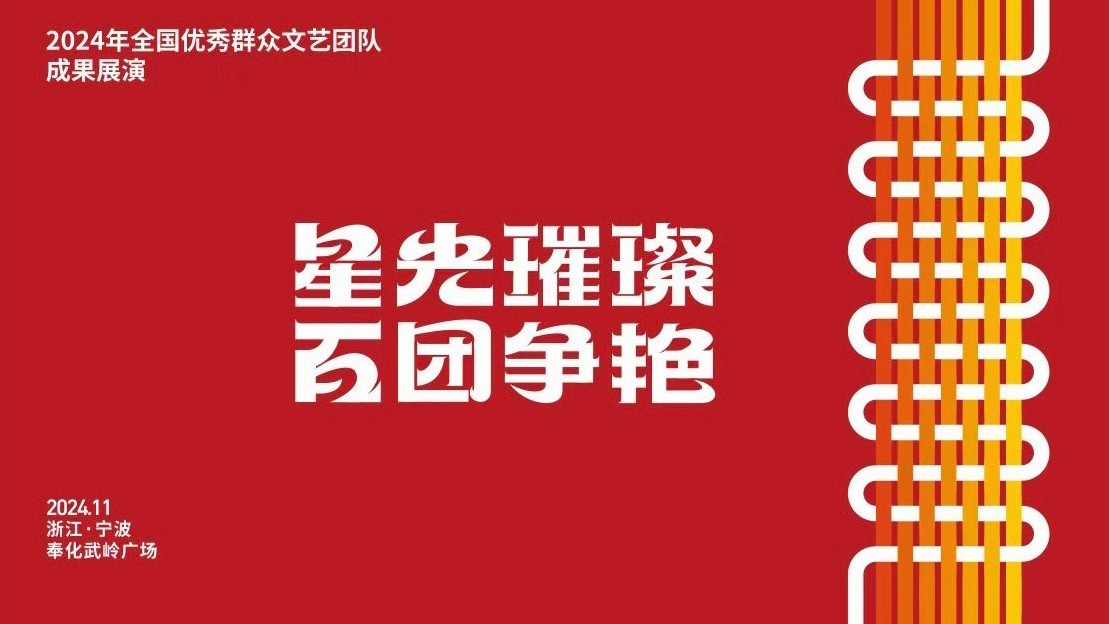 “星光璀璨·百团争艳”2024年全国优秀群众文艺团队成果展演