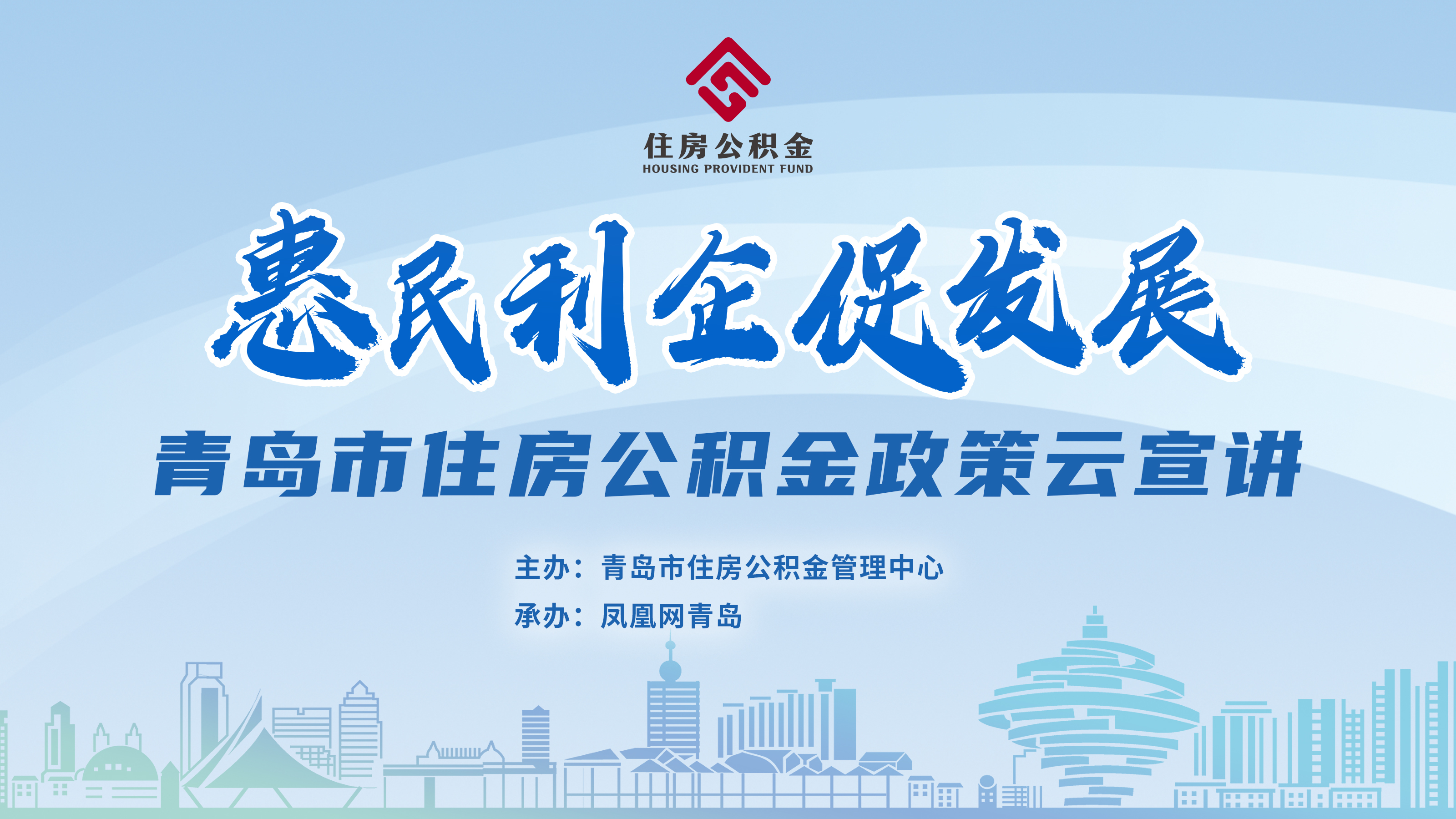 惠民利企促发展——青岛市住房公积金政策云宣讲