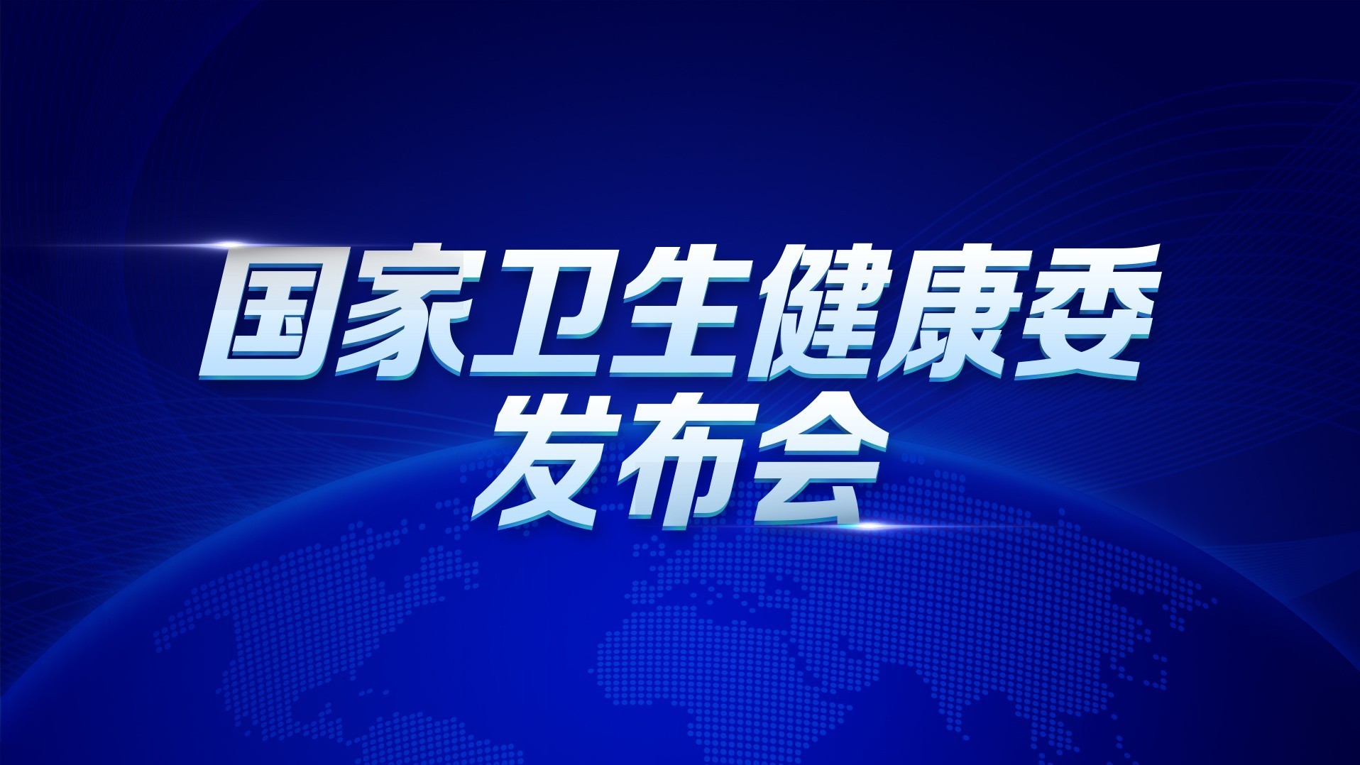 卫健委：卫生健康对口援藏30周年有关情况