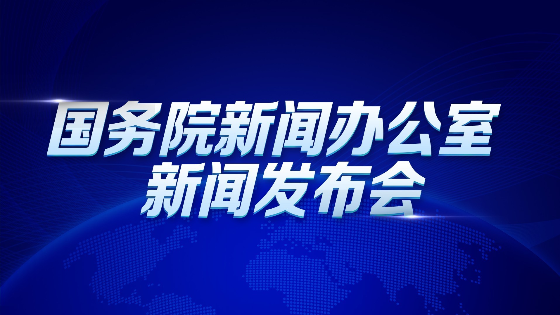 《新时代的中国农村公路发展》白皮书发布