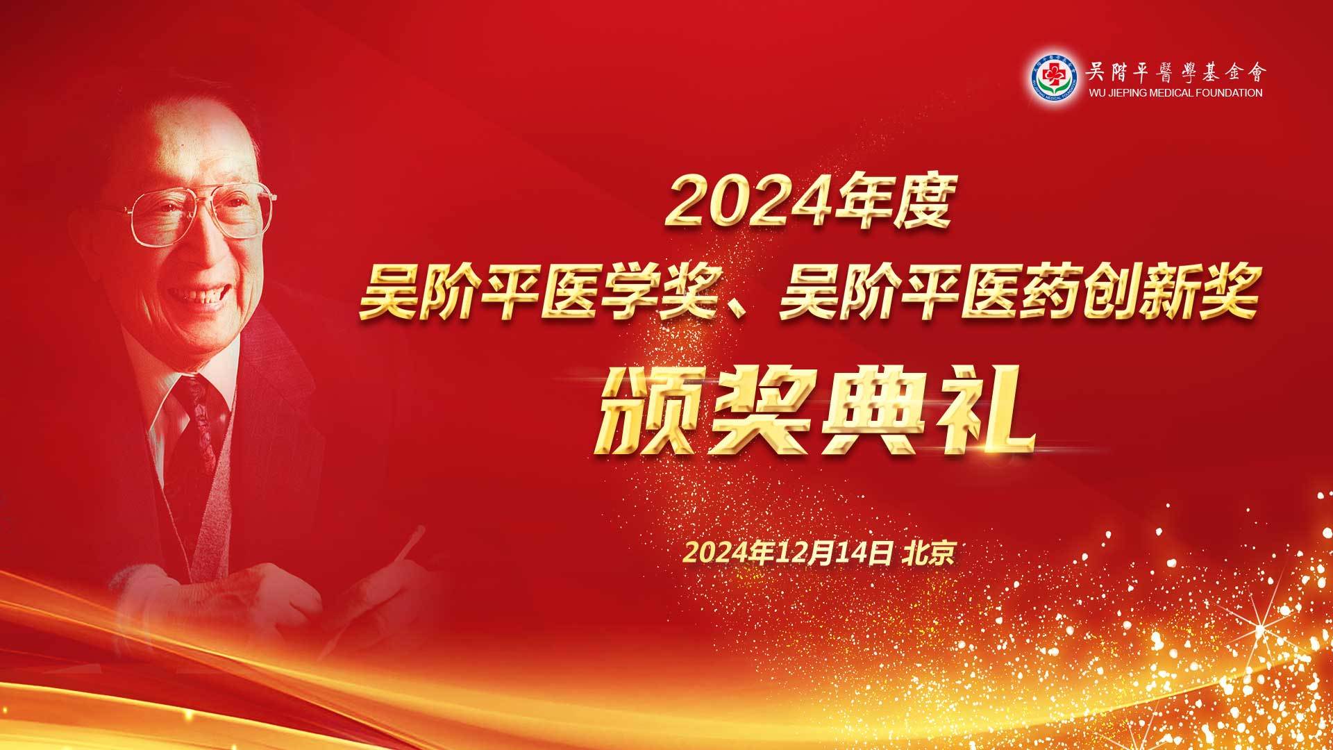 2024年度吴阶平医学奖、吴阶平医药创新奖颁奖典礼