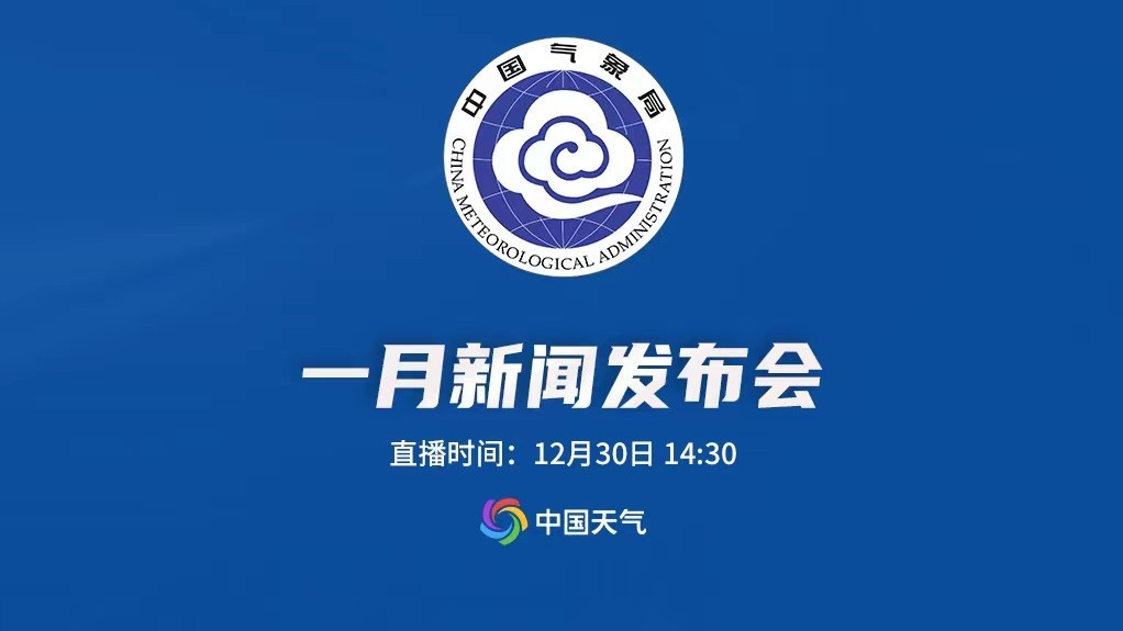 中国气象局2025年1月新闻发布会