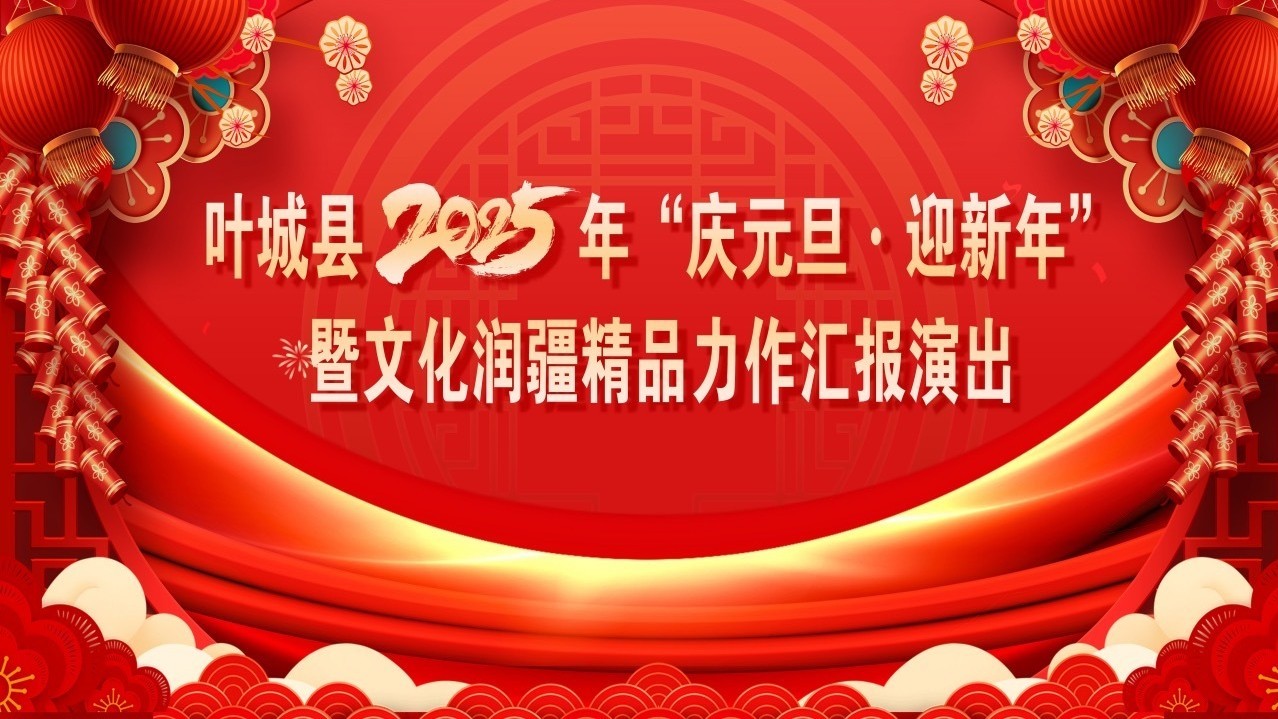 叶城县2024年文化润疆精品力作汇报演出