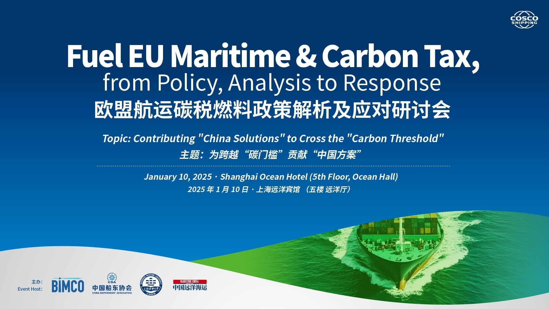 欧盟航运碳税燃料政策解析及应对研讨会 下午场