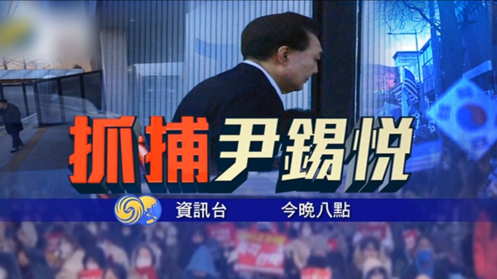 实时更新丨尹锡悦被捕，拒绝回答调查问题