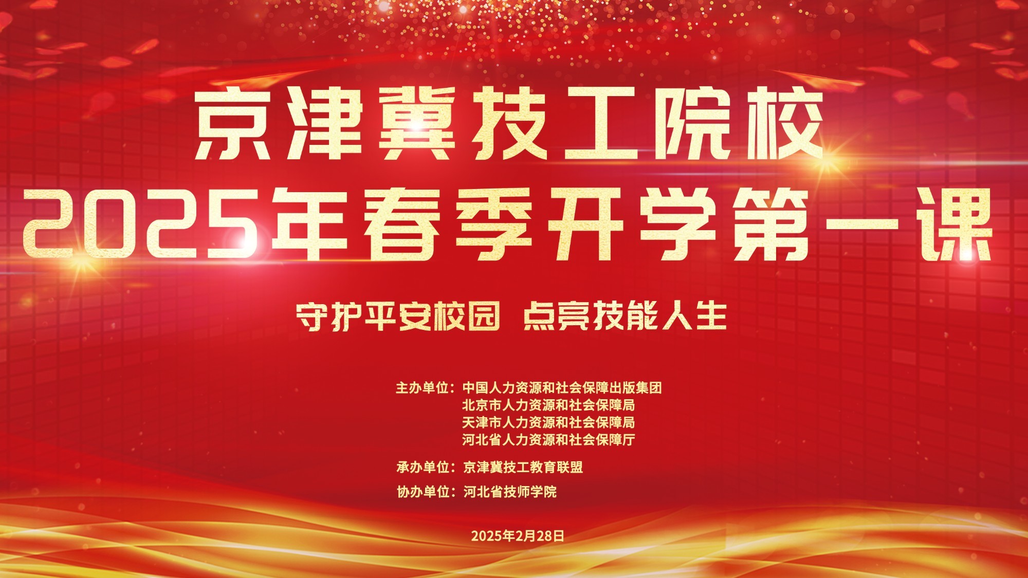 京津冀技工院校2025年春季开学第一课