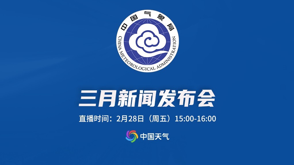 中国气象局2025年3月新闻发布会