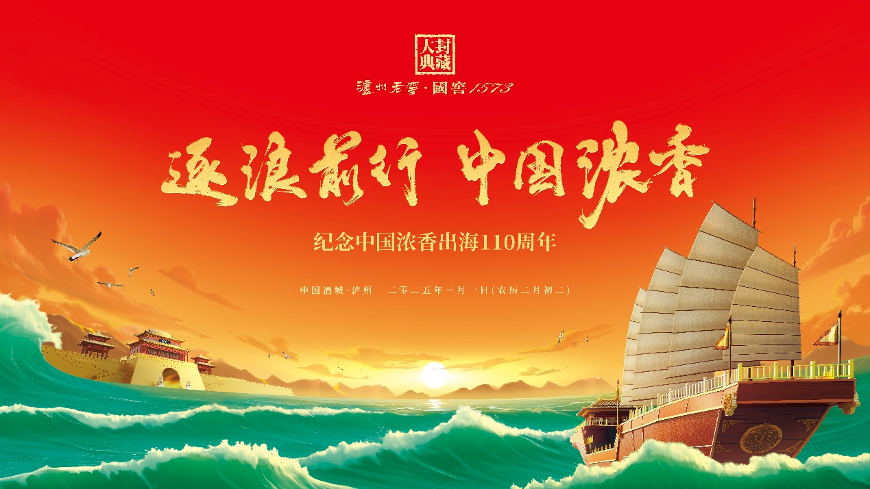 泸州老窖·国窖1573封藏大典