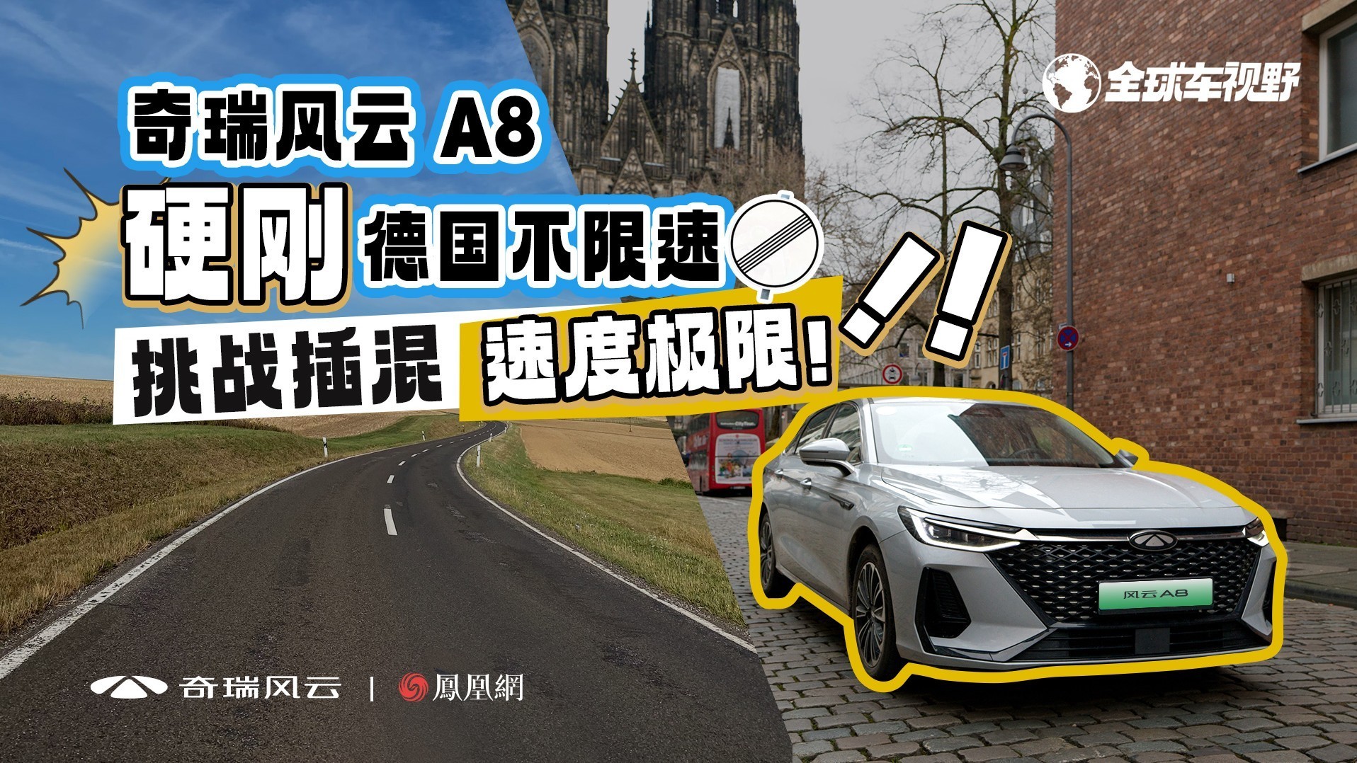 奇瑞风云A8硬刚德国不限速